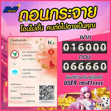 ถอนเงินได้จริง เว็บ imiwin-1