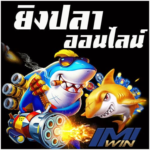  เกมยิงปลาimiwin 